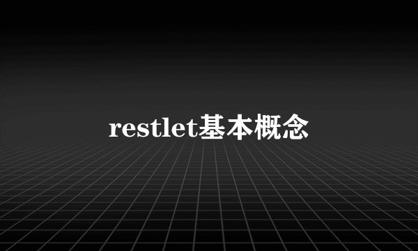 restlet基本概念