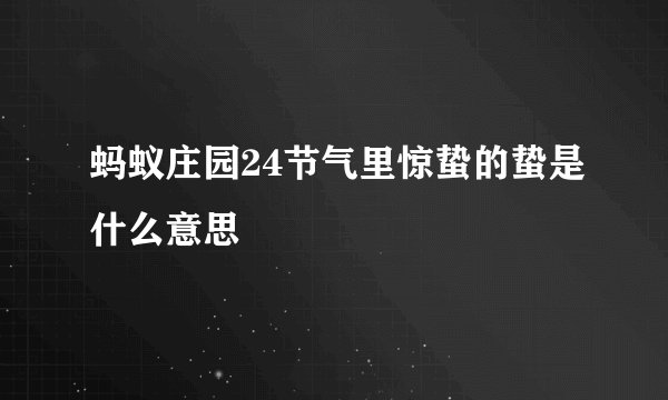 蚂蚁庄园24节气里惊蛰的蛰是什么意思