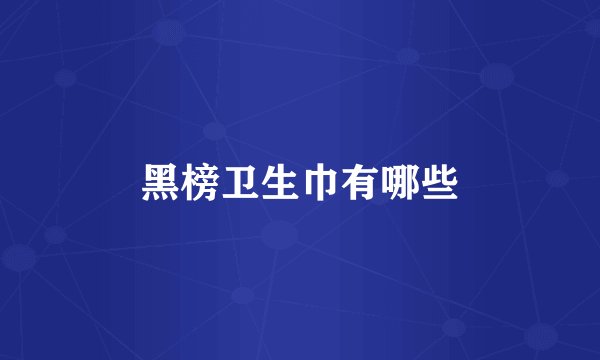 黑榜卫生巾有哪些