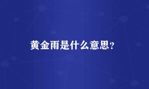 黄金雨是什么意思？