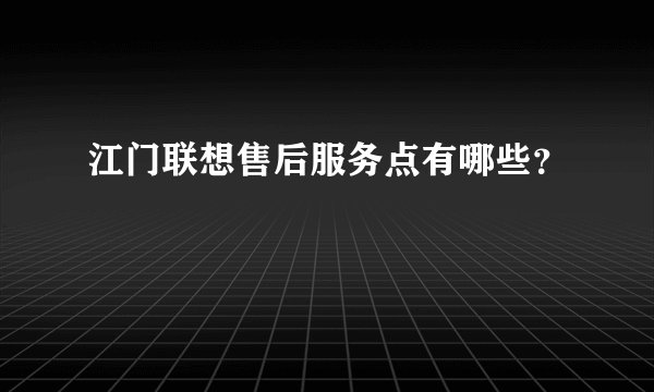 江门联想售后服务点有哪些?