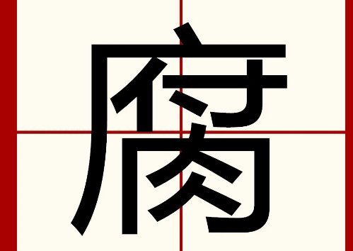 腐的偏旁是什么？