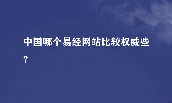 中国哪个易经网站比较权威些？