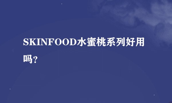 SKINFOOD水蜜桃系列好用吗？