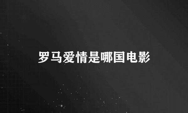 罗马爱情是哪国电影