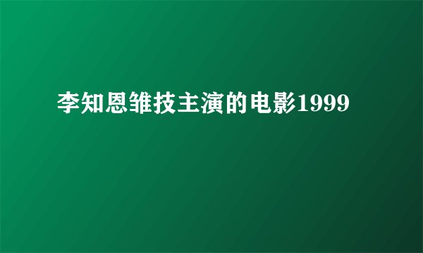 李知恩雏技主演的电影1999
