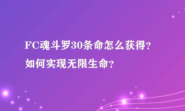 FC魂斗罗30条命怎么获得？如何实现无限生命？