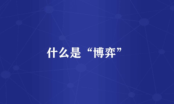 什么是“博弈”