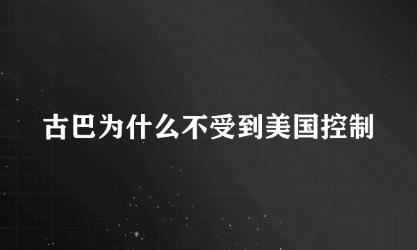 古巴为什么不受到美国控制