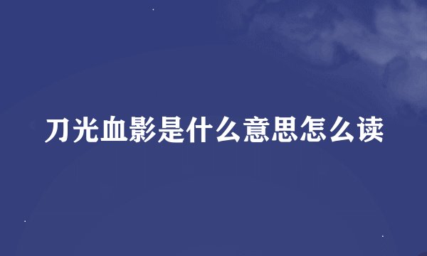 刀光血影是什么意思怎么读