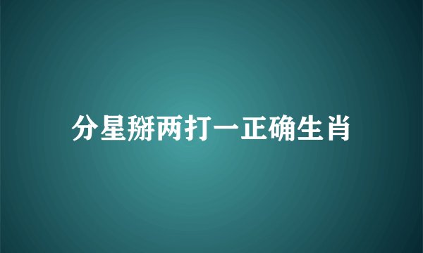 分星掰两打一正确生肖