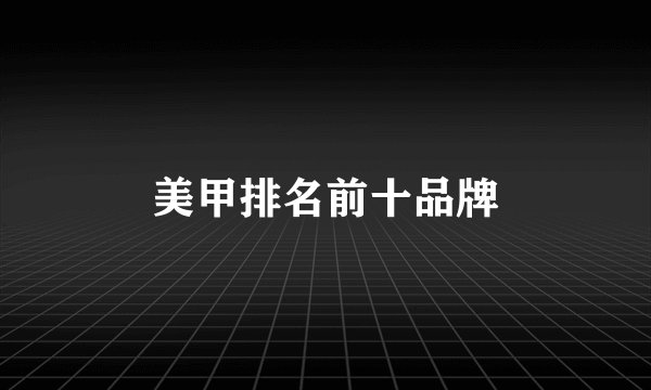 美甲排名前十品牌