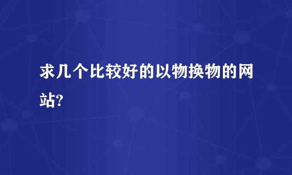 求几个比较好的以物换物的网站?