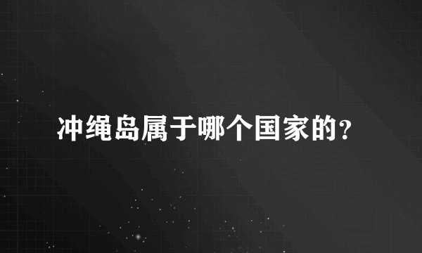冲绳岛属于哪个国家的？