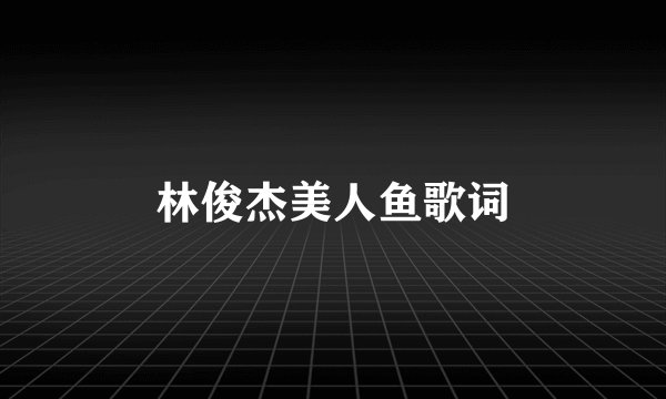 林俊杰美人鱼歌词