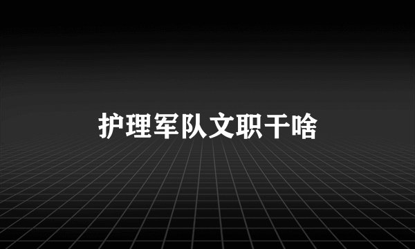 护理军队文职干啥