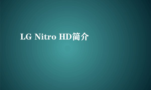LG Nitro HD简介