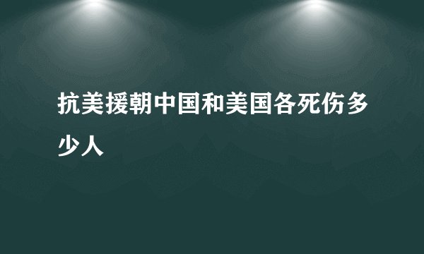 抗美援朝中国和美国各死伤多少人