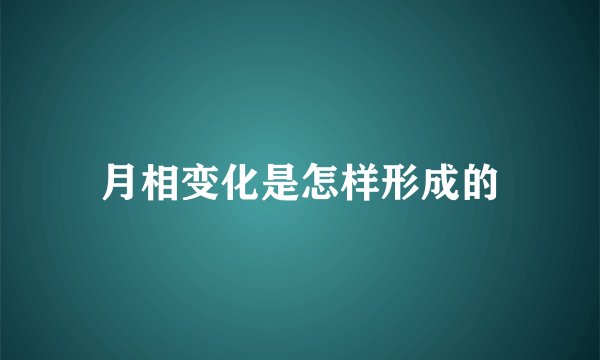月相变化是怎样形成的