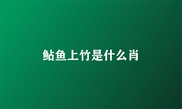 鲇鱼上竹是什么肖