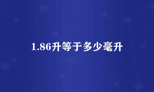 1.86升等于多少毫升
