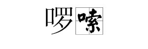 luo拼音怎么拼读