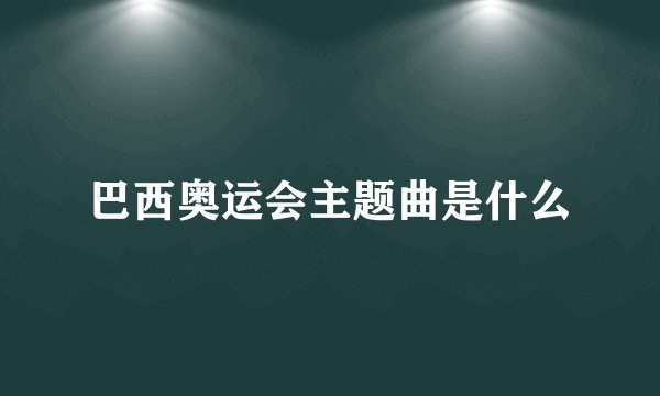 巴西奥运会主题曲是什么