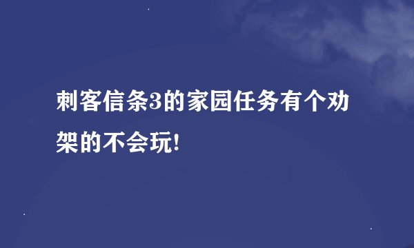 刺客信条3的家园任务有个劝架的不会玩!