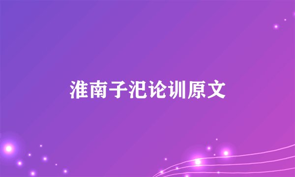 淮南子汜论训原文