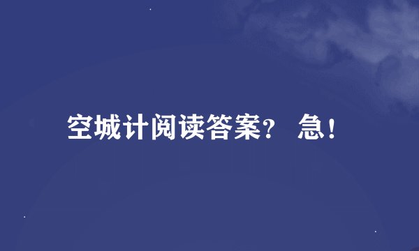 空城计阅读答案？ 急！