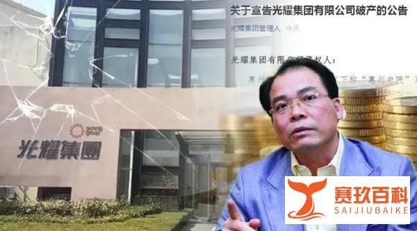 昔日百强房企光耀集团破产清算 董事长曾称“再有3亿至5亿元就能缓过来”