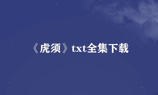 《虎须》txt全集下载