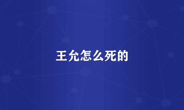 王允怎么死的