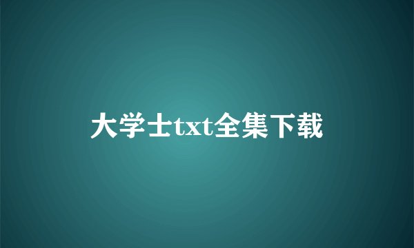 大学士txt全集下载