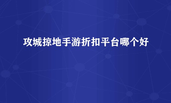 攻城掠地手游折扣平台哪个好