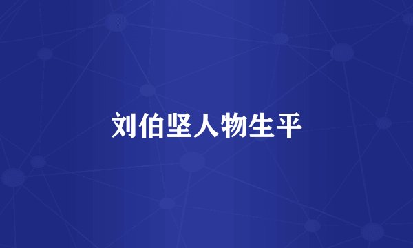 刘伯坚人物生平