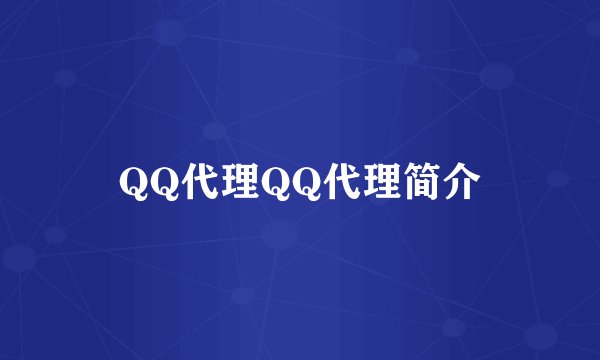 QQ代理QQ代理简介