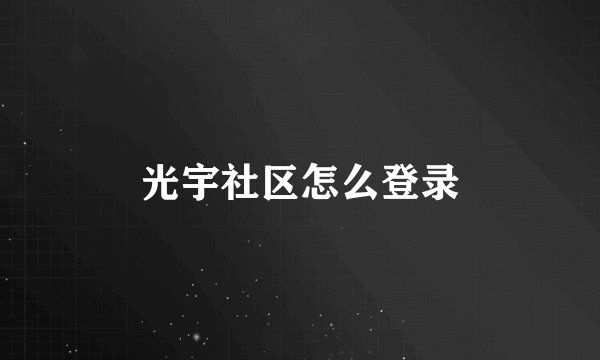 光宇社区怎么登录