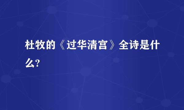 杜牧的《过华清宫》全诗是什么?