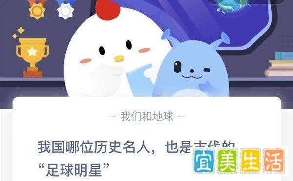 蚂蚁庄园：我国哪位历史名人也是古代的足球明星