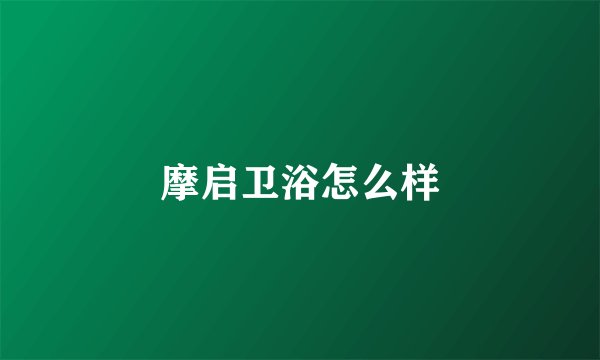 摩启卫浴怎么样