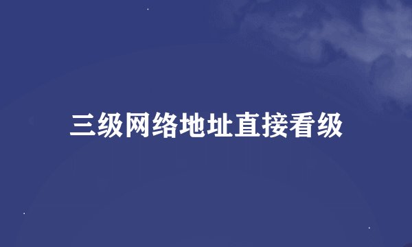 三级网络地址直接看级