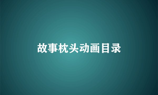 故事枕头动画目录