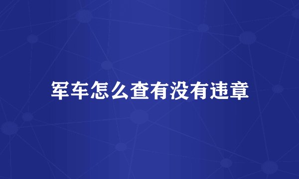 军车怎么查有没有违章