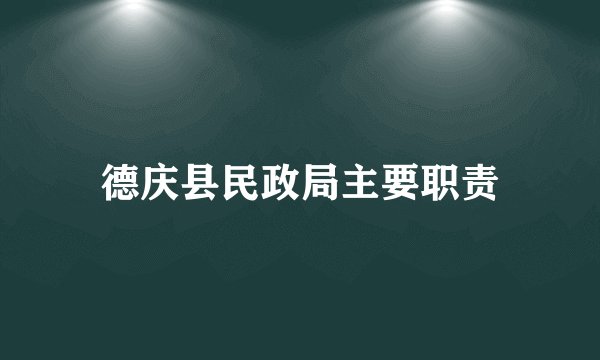 德庆县民政局主要职责