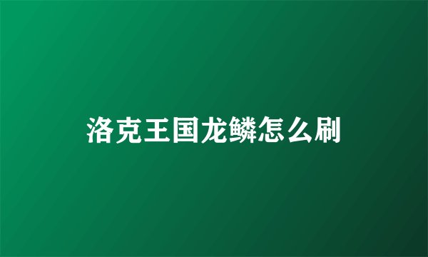 洛克王国龙鳞怎么刷