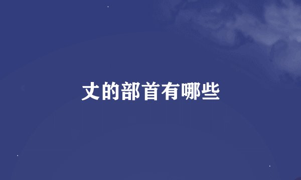 丈的部首有哪些