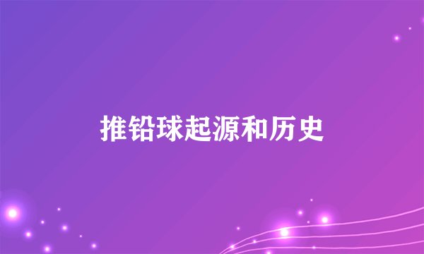 推铅球起源和历史