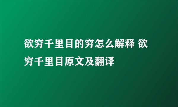 欲穷千里目的穷怎么解释 欲穷千里目原文及翻译