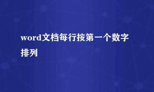 word文档每行按第一个数字排列